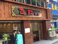 门面-飞虹鱼馆(春华路店)