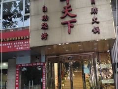 门面-名羊天下·火锅烧烤自助料理(镇明路店)