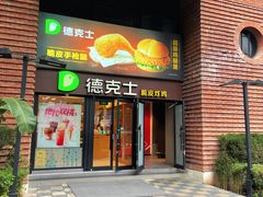 -德克士(砂之船奥特莱斯店)