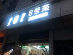 门面-8号苑自助烤场(西单店)