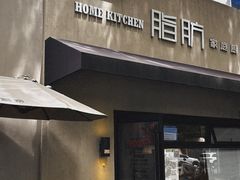 -脂肪-家庭厨房(莫愁店)