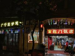 -广宁炭炉鸡煲·富临门饭店