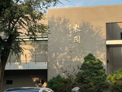 -农园餐厅(北京大学店)