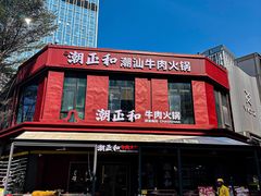 -潮正和潮汕牛肉火锅·老字号(番禺万达店)