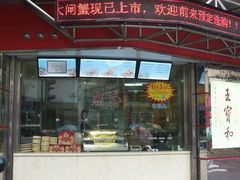 -王宝和酒家(黄浦店)