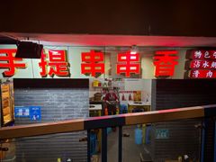 -手提串串香