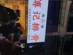 门面-傅强排骨(成都总店)