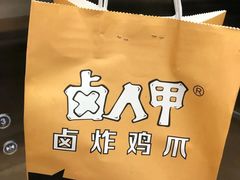 -卤人甲卤炸鸡爪(学院路店)