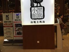 -黑鸡小馆(金源店)