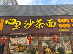 -四里沙茶面(湖滨四里店)