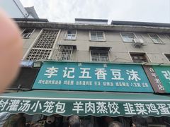 -李记五香豆沫