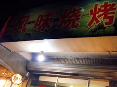 门面-风味烧烤