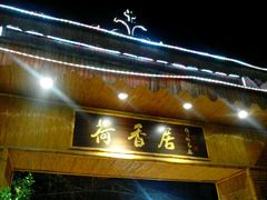 android_upload_pic-荷香居(洞企石路店)