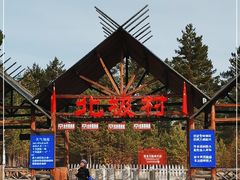 -北极村旅游风景区