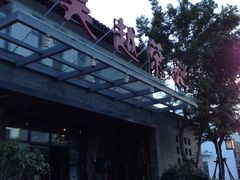 门面-吴越荣记·苏州菜·松鼠桂鱼(斜塘老街店)