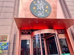 -萧记三鲜烩面(郑汴路店)