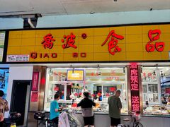 -乔波食品(杜桥中心菜场店)