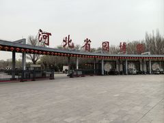 -河北省园博园