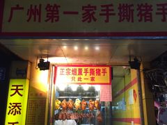 -天添手撕猪手(德政中路店)