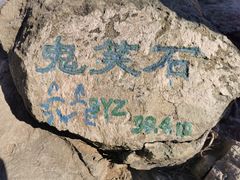 -鬼笑石后山停车场