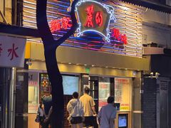 -丽的面家(多宝路店)