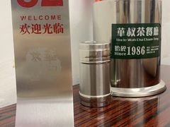 -華叔茶記