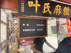门面-叶氏麻糍(鼓浪屿店)