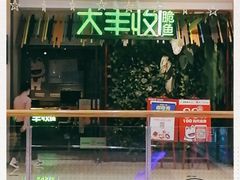 门面-大丰收脆鱼(浦西万达店)