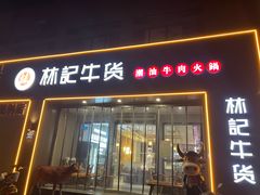 门面-林记潮牛·牛肉火锅(上马墩店)