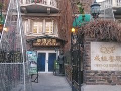 -成桂西餐厅·42年的味道(五大道疙瘩楼店)