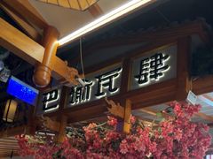 -巴渝瓦肆重庆鲜火锅(宝龙环湖店)