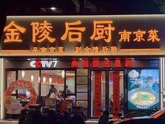 -金陵后厨·南京菜(新街口秣陵路店)