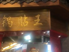 门面-老北京炸酱面·烤鸭(前门店)