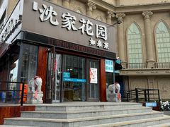 -沈家花园如皋菜(海阳路店)