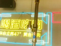 -正宗齐齐哈尔烤肉·齐牛哥鲜切炭火烤肉(杭州总店)