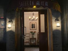 -藏红花·西班牙餐厅(北京五道营店)