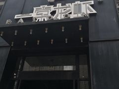 门面-一棠龙虾•王牌虾球(楚河汉街店)