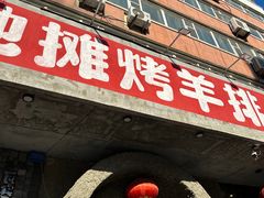 -破瓦寒窑·地摊烤羊排