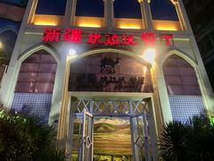 -新疆伏拉沃餐厅(白龙南路店)