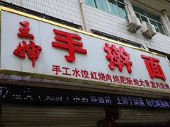 门面-王婶手擀面(灵寿店)