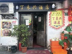 门面-丁来兴酒店(西街店)