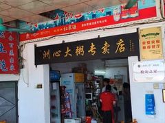 -洲心明记烧肉大粥(总店)