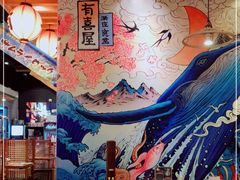 -有喜屋·深夜食堂(环宇荟店)