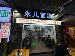 -朱儿面庄(洋河三路店)