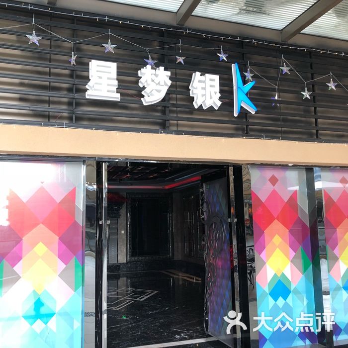 星梦银k-party ktv