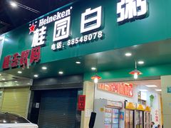 门面-桂园白粥·潮汕老味道