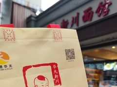 -新川面馆(新街口起源店)