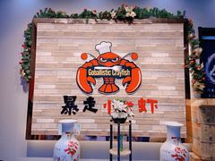 -金陵暴走小龙虾·迷踪蟹(凯德MALL店)