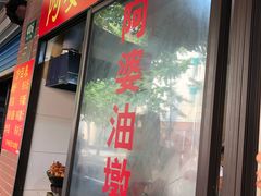 -阿婆油墩子(五里桥路188弄小区店)