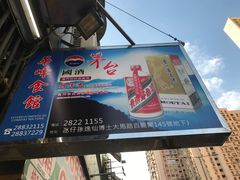 -华峰食馆(氹仔店)
